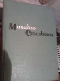 Хлеб и соль (Михайло Стельмах) 1961