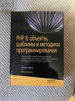 PHP 8 Об’єкти, шаблони і методики програмування