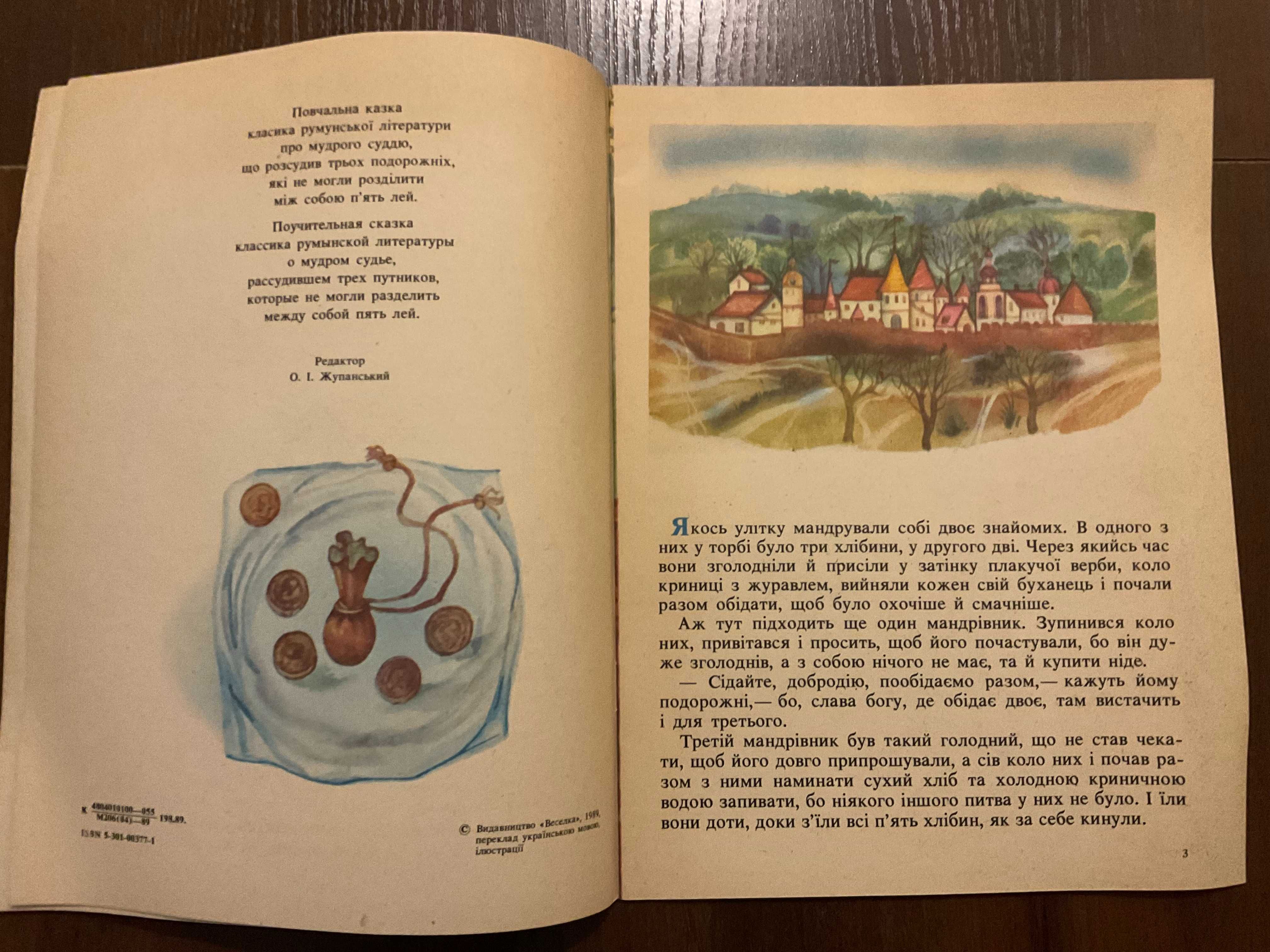 Київ 1989 П'ять хлібин Й. Крянге Художник І. Пеник І. Опілат Веселка