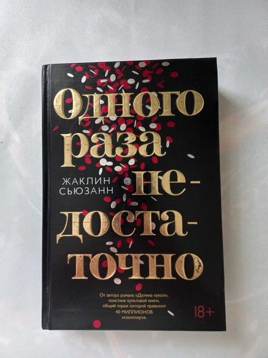 "Одного разу не достатньо" Жаклін Сьюзанн