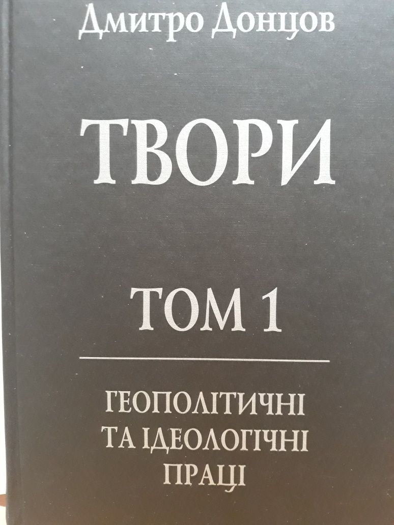 Дмитро Донцов.  Геополітичні та ідеологічні праці. 500 с.