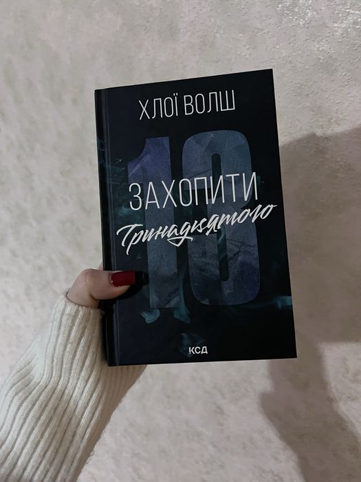 Захопити тринадцятого