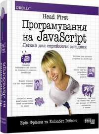 PROSYSTEM : Head First. Програмування на JavaScript