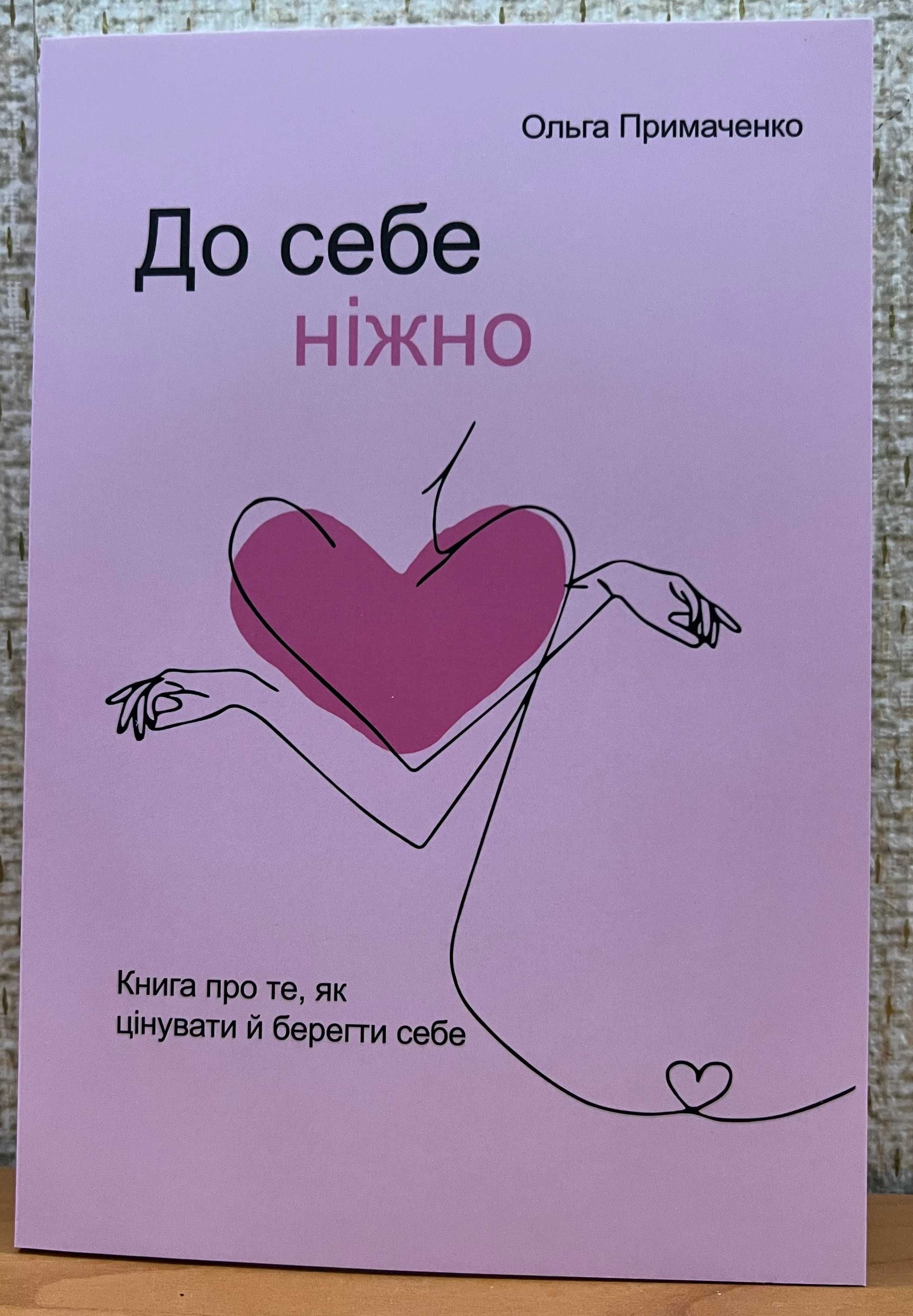 Примаченко. К себе нежно. С тобой я дома. Нежно-денежно. До себе ніжно