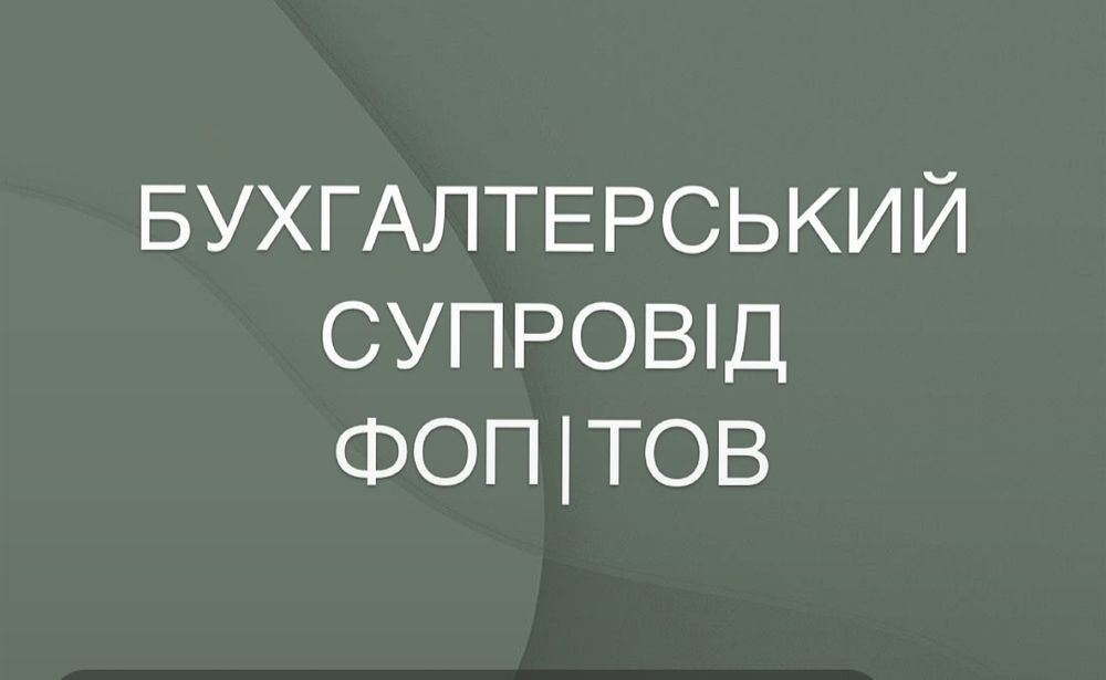 бухгалтер,послуги бухгалтера, бухгалтер віддалено