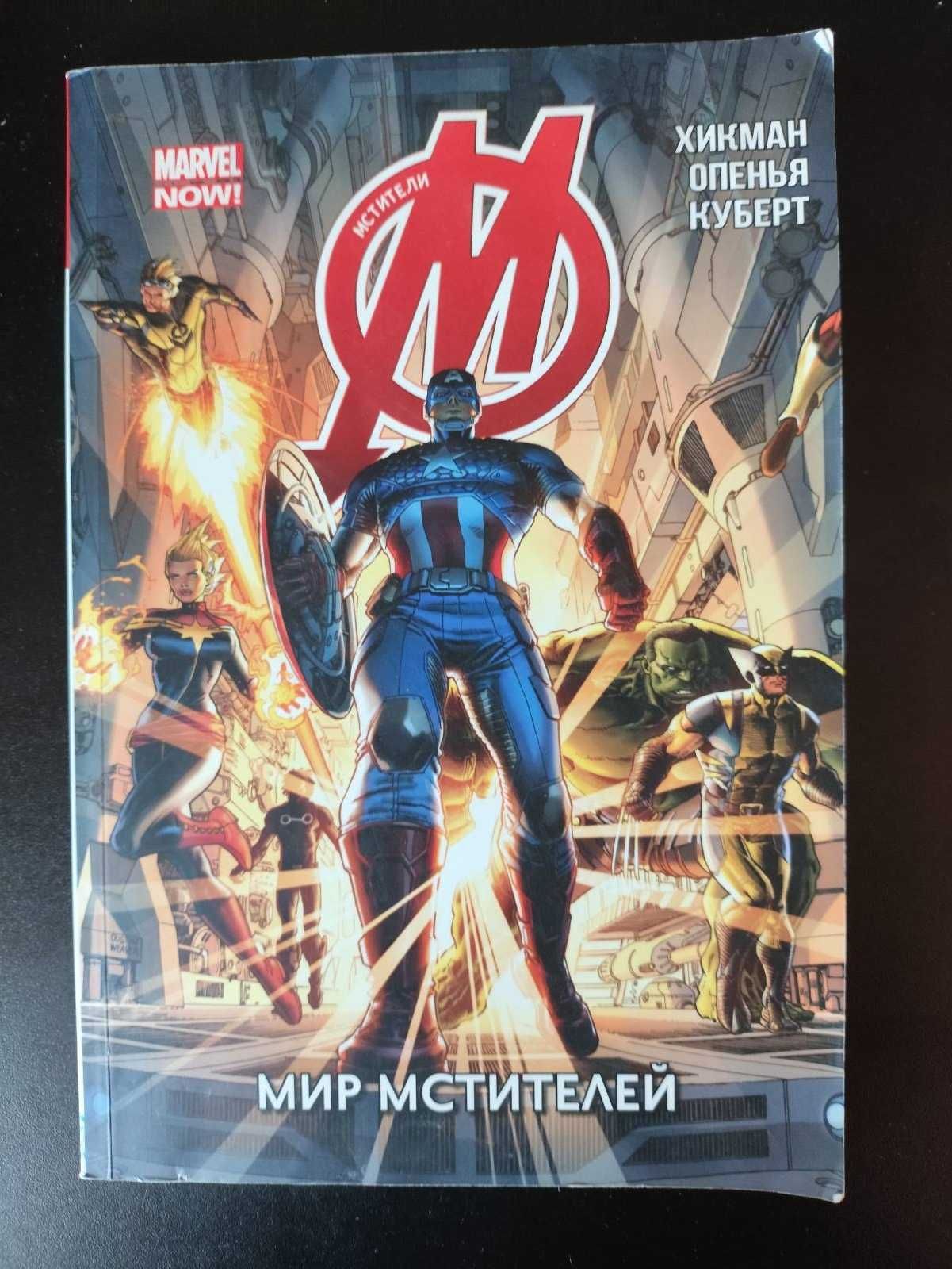Комикс Мстители: Мир Мстителей