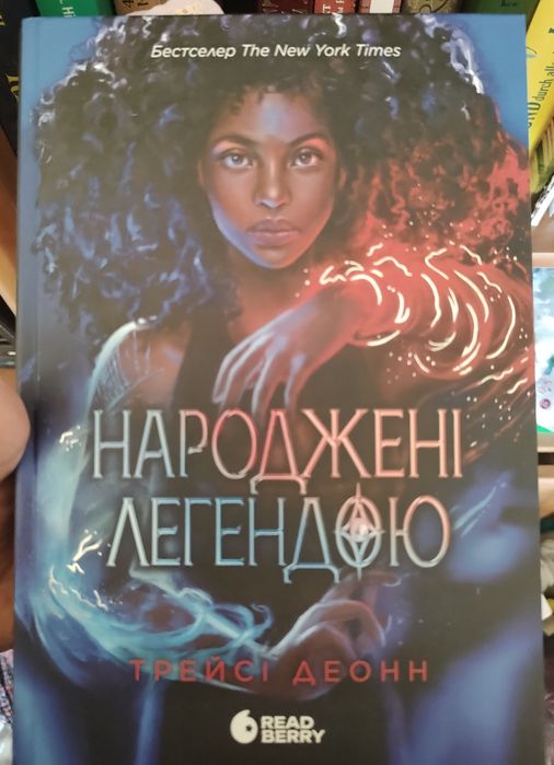 Народжені легендою. Трейсі Деонн