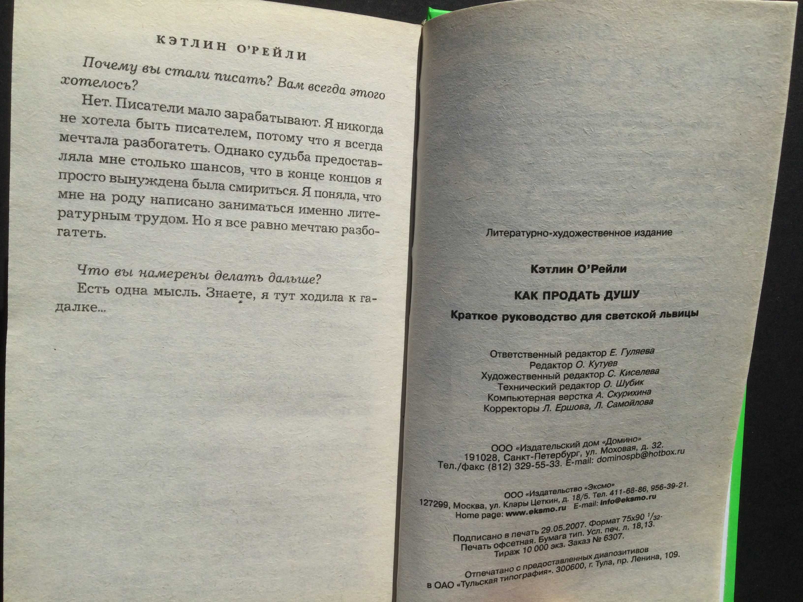 б/у книга Кэтлин О"рейли как продать душу