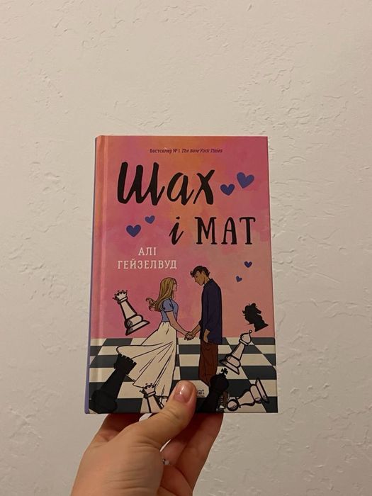 Шах і мат Алі Гейзелвуд