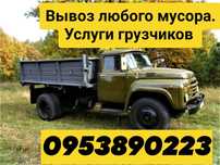 Вывоз разного мусора. Грузчики .Доставка песка золы щебня перегной