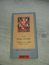 Ален Роб-Грийе Проект революции в Нью-Йорке. История крыс. Амфора 2000