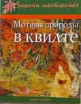Чудово ілюстрований практичний посібник "Мотиви природи у квілті"