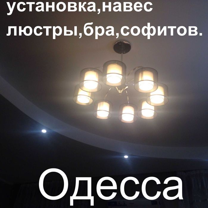 Электрик на дом Одесса,Срочный ремонт,Черёмушки,Центр,Таирово,Аркадия