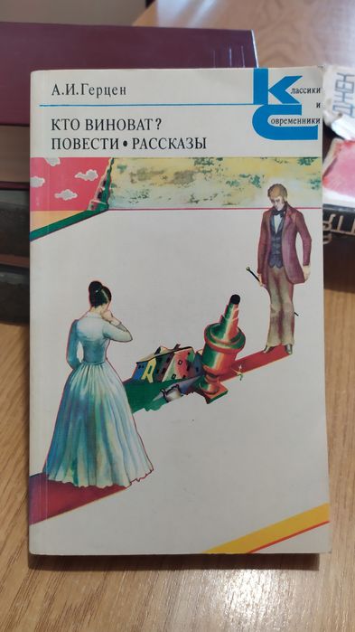 А.И. Герцен "Кто виноват? '