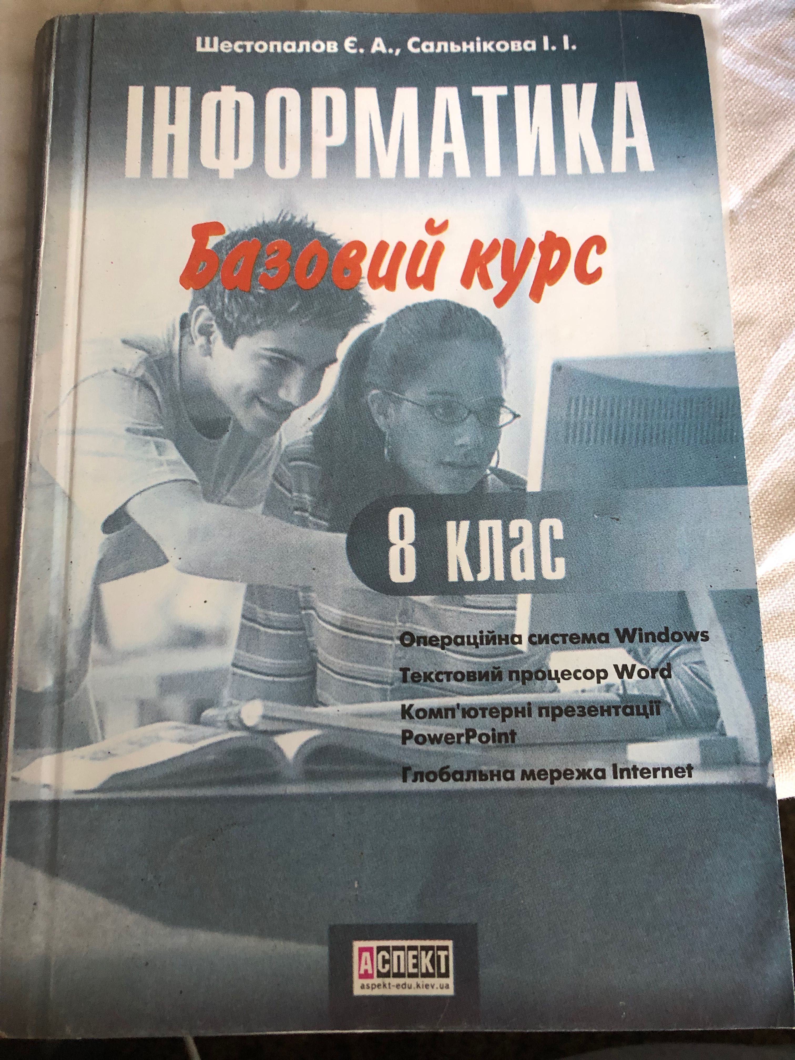 Інформатика 8 клас Шестопалов Є. А., Сальнікова І.І. 2008