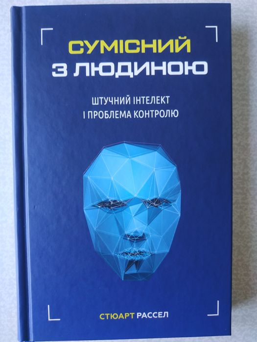 Рассел Штучний інтелект і проблема контролю ШІ AI