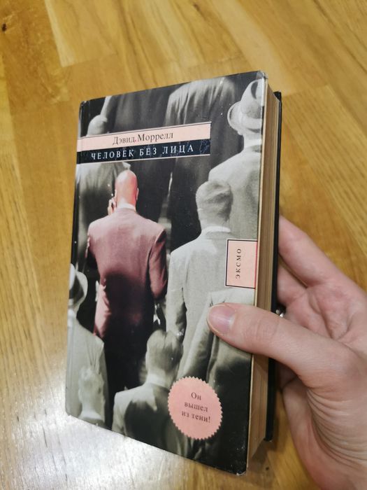 Книга "Человек без лица" Дэвид Моррелл