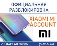 Xiaomi Mi Account официальная разблокировка, mi аккаунт unlock remove