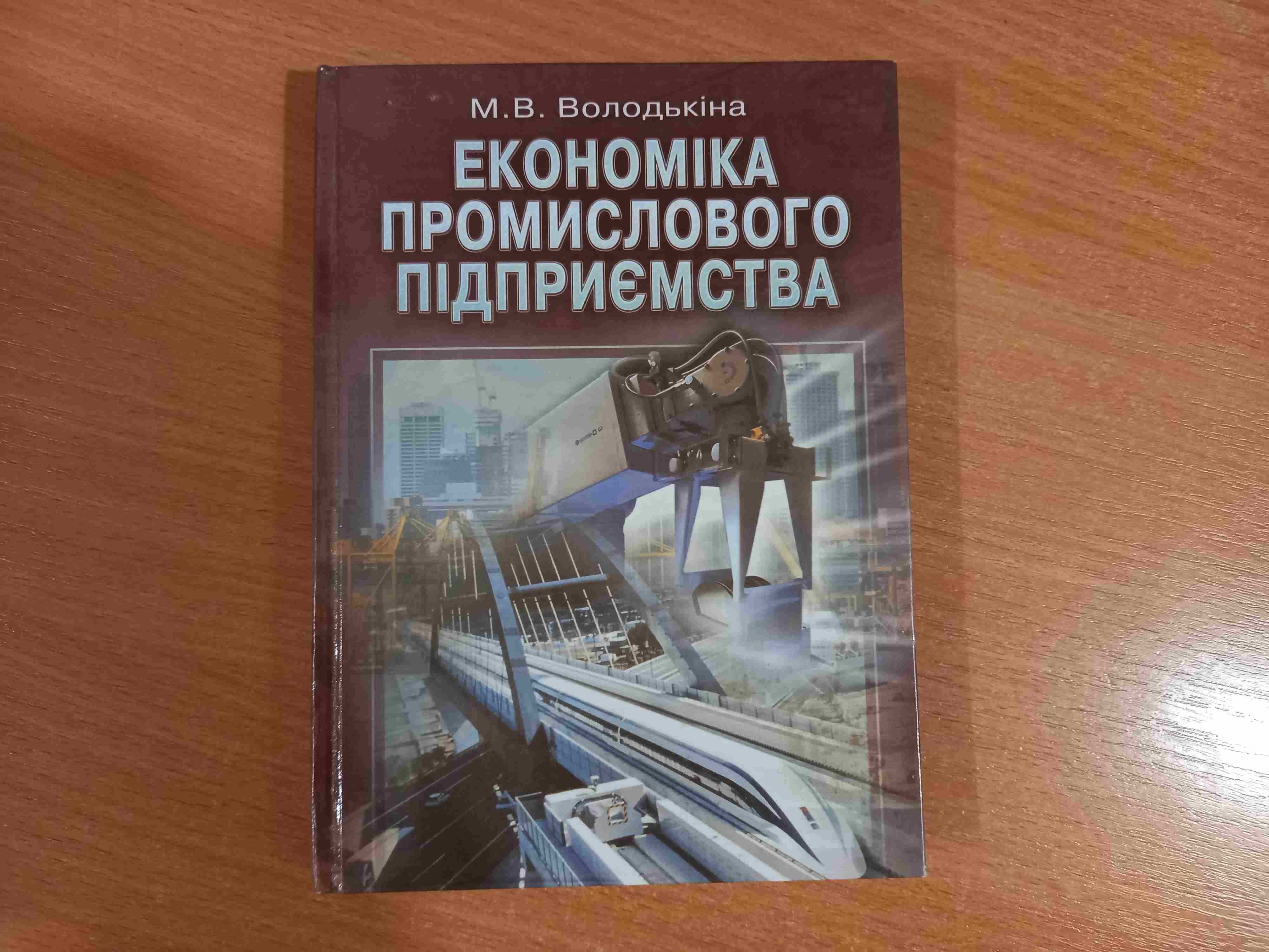 Економіка промислового підприємства • М.В. Володькіна • Київ • 2004