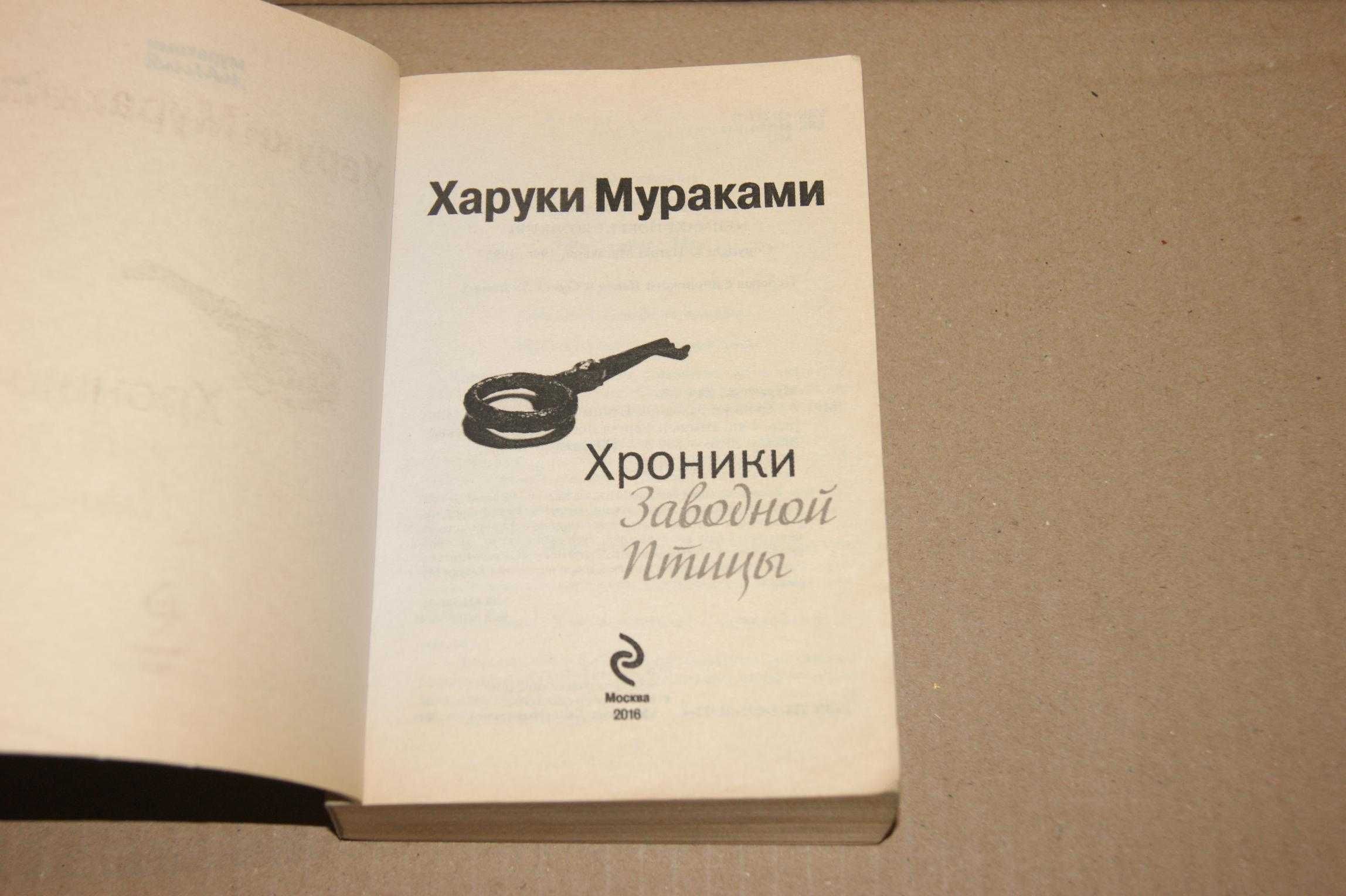 "Хроники заводной птицы" Харуки Мураками Оригинал серия Муракамимания