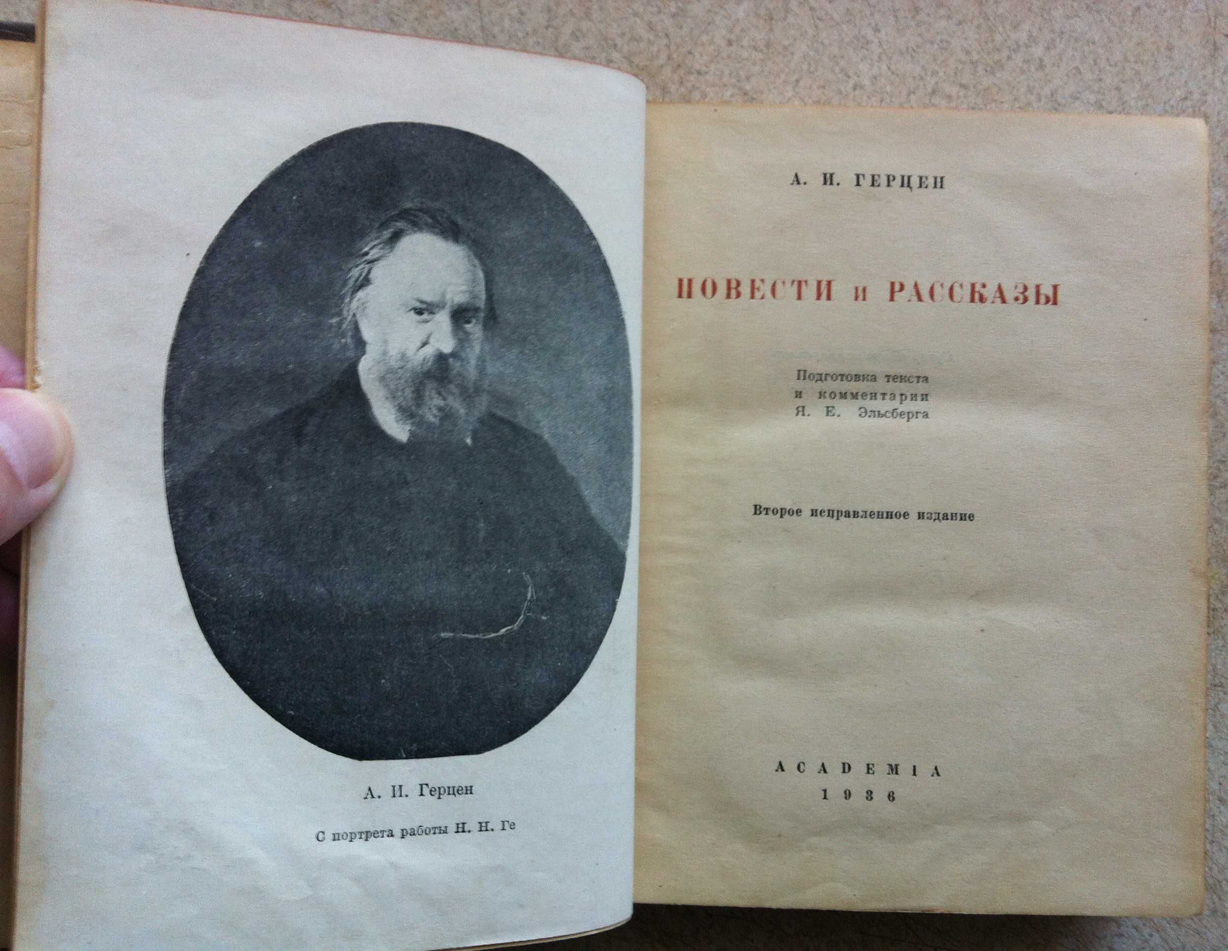 Герцен А.И. Повести и рассказы. ACADEMIA 1936г.