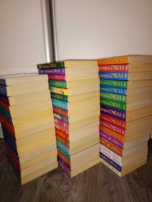 Бертрис Смолл, 48 книг, мягкий переплет (цена за все 5000грн)
