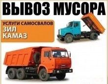КАМАЗ ЗИЛ DAF вывоз мусора песок шлак щебень самосвал грузоперевозки