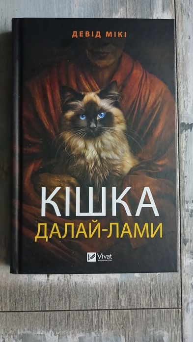 Девід Мікі Кішка Далай-Лами