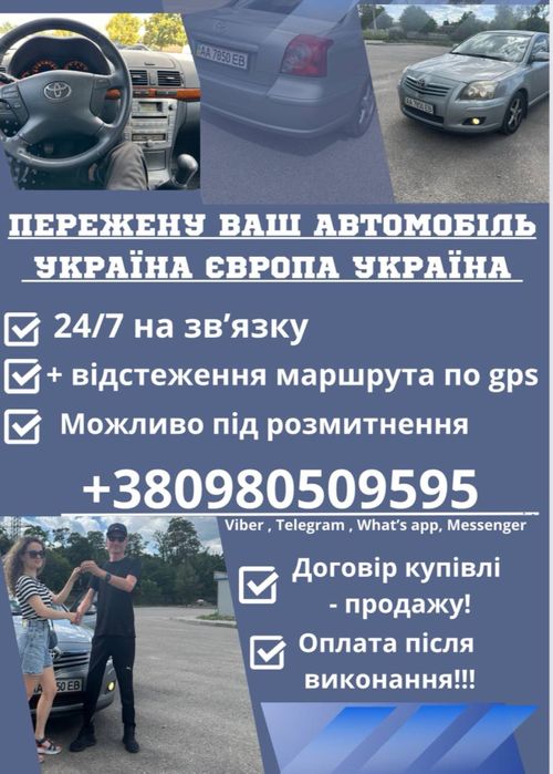 Перегін авто до Украіні та навпаки в ЄС, без дорученя