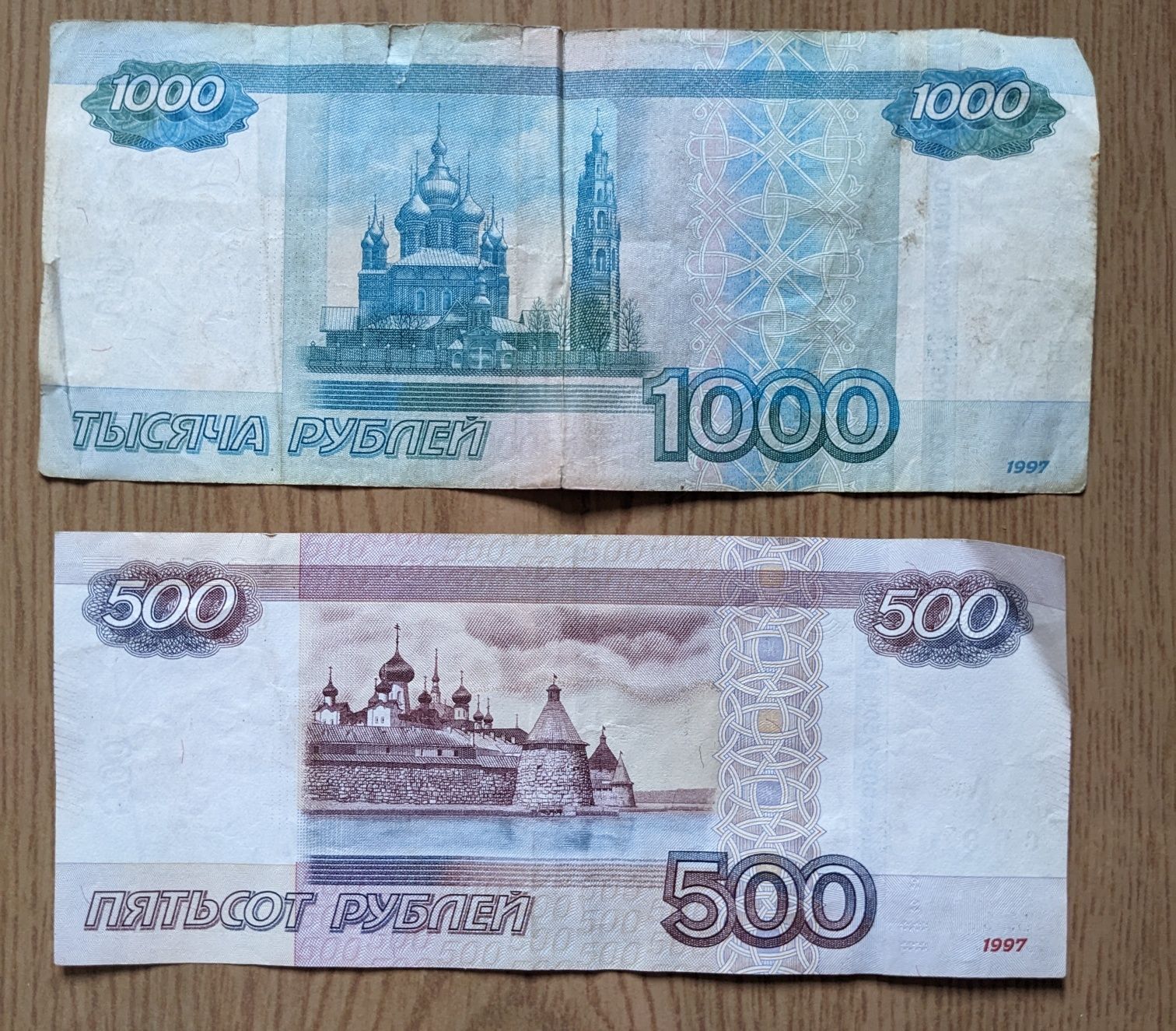 рубли купюра 1000 и 500