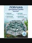 Раколовка зонт 12,16 ходов,верша