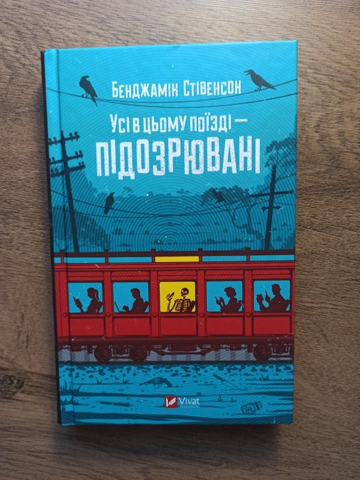 Усі в цьому поїзді підозрювані