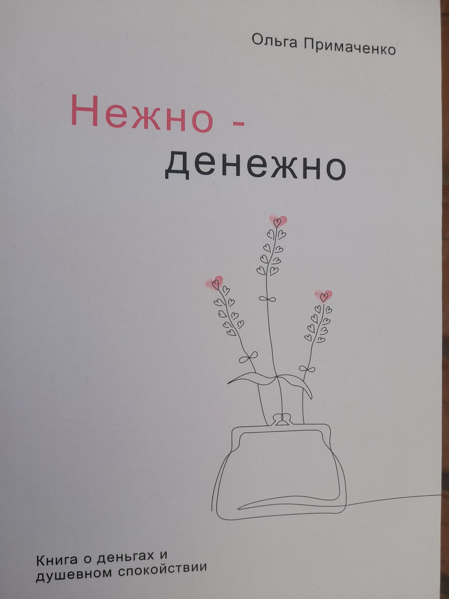 Ольга Примаченко , Нежно -денежно  ,книга о деньгах и душевном спокойс