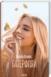 Оксана Калина"Батерфляй"
