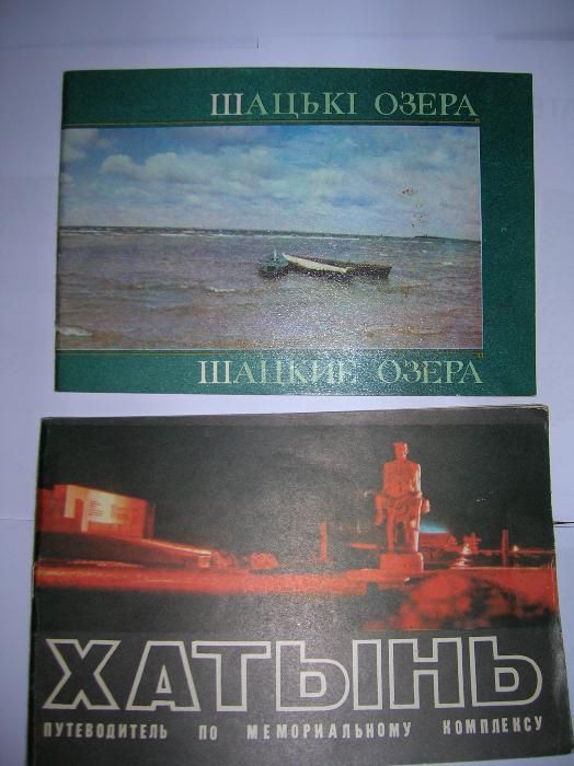 Брестская крепость,Хатынь,Шацкие озера