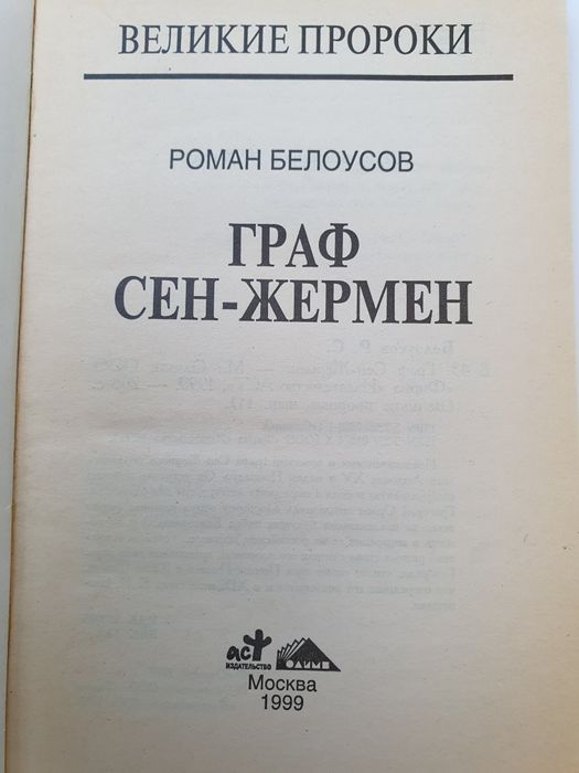 Граф Сен-Жермен.