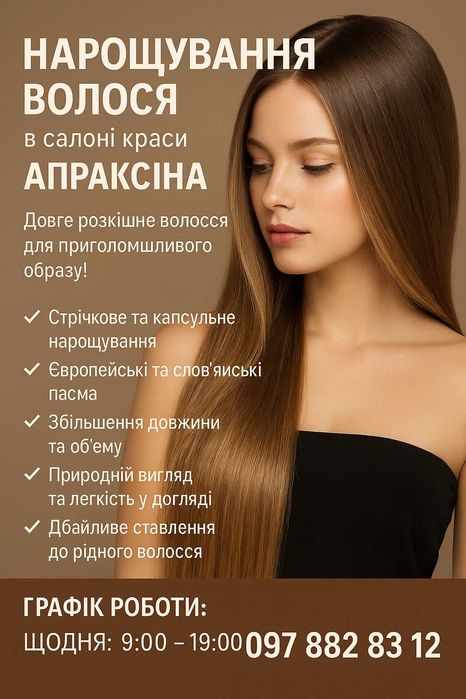 Нарощування волосся | Краща ціна у Борисполі