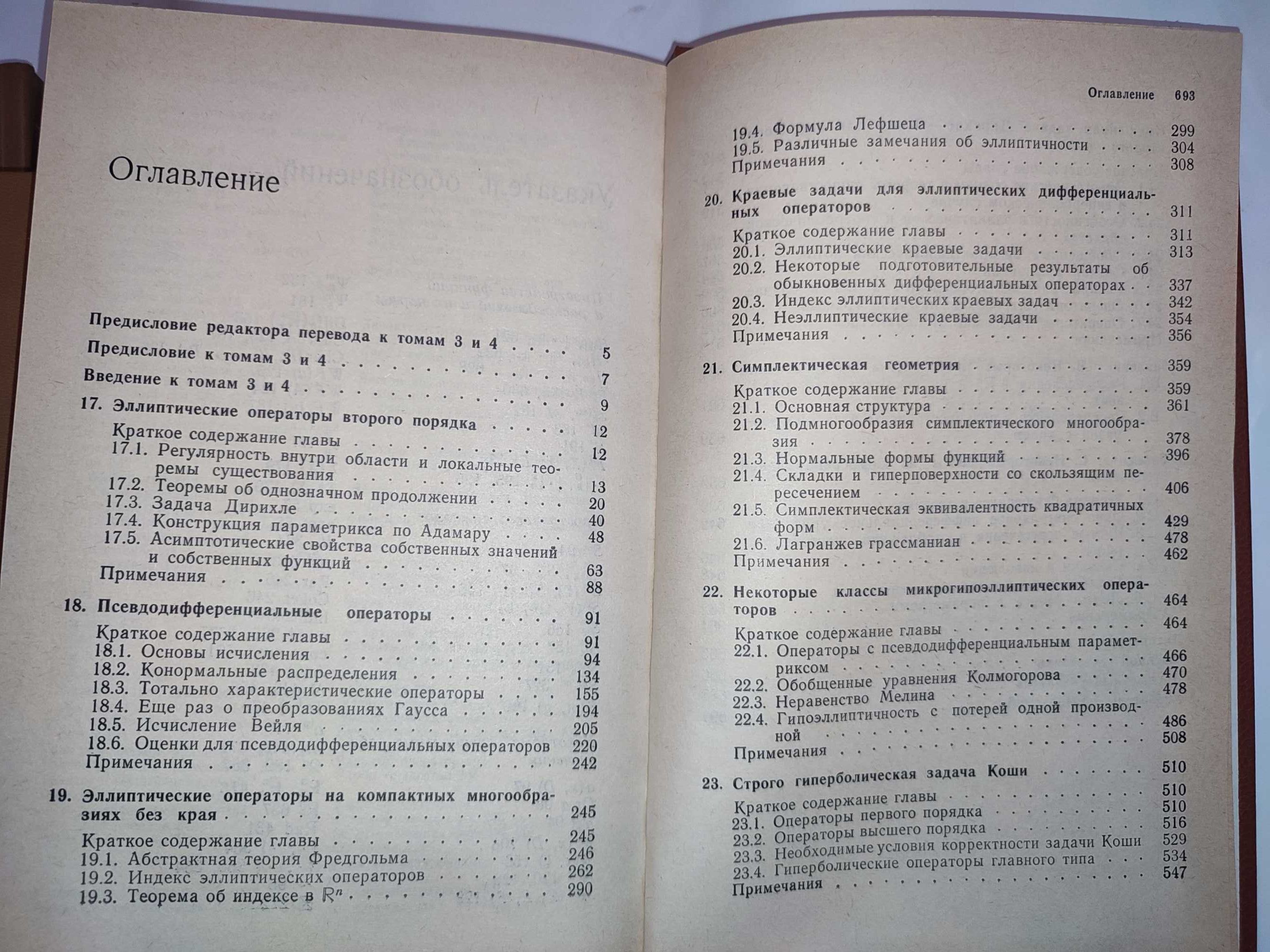 Хёрмандер Анализ линейных дифференциальных операторов с частными произ