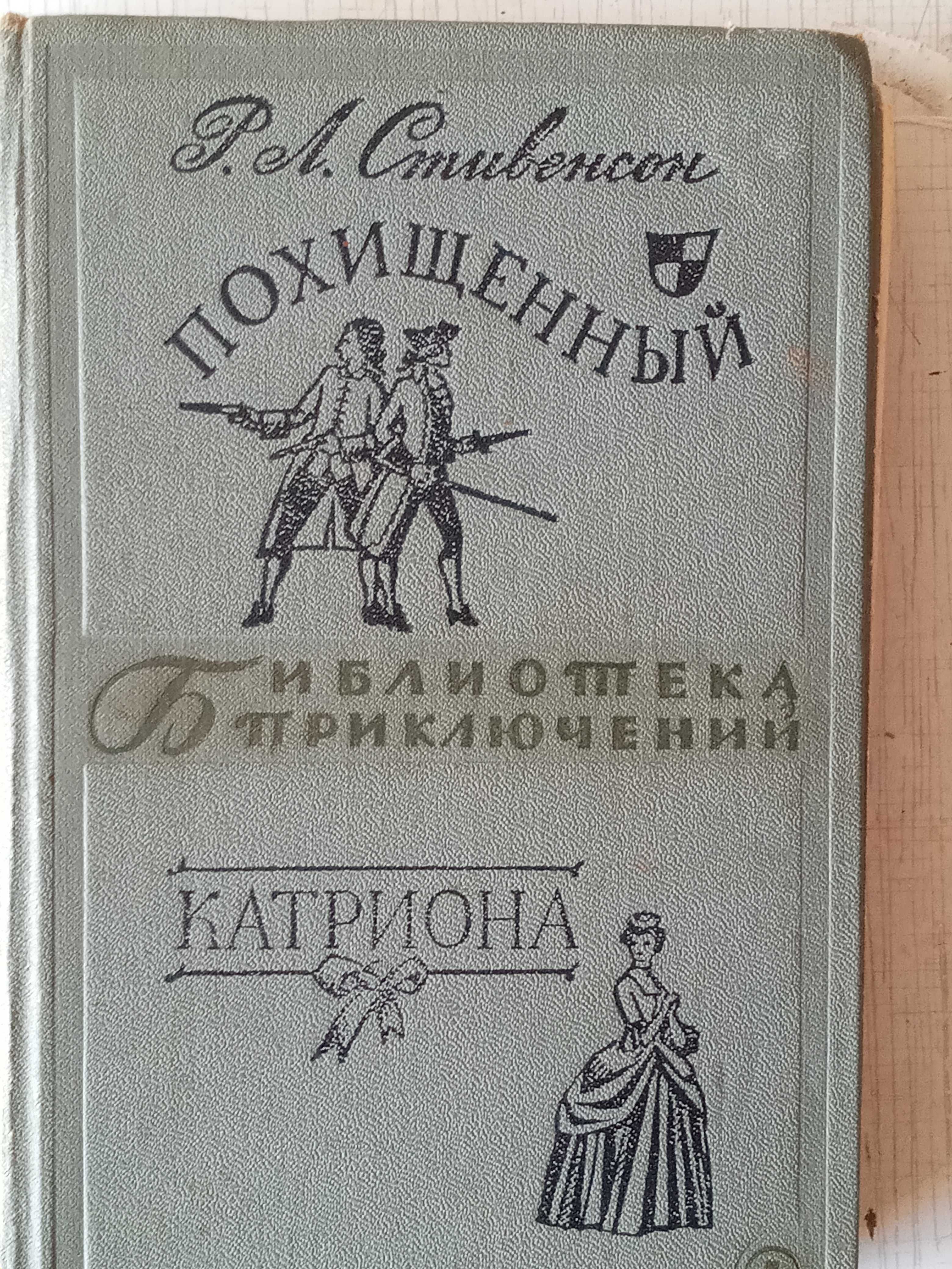 Книги СССР Фантастика Детектив Толстой Конан-Дойл Верн Стивенсон