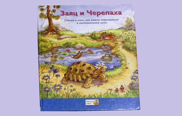 Детская книга Заяц и Черепаха