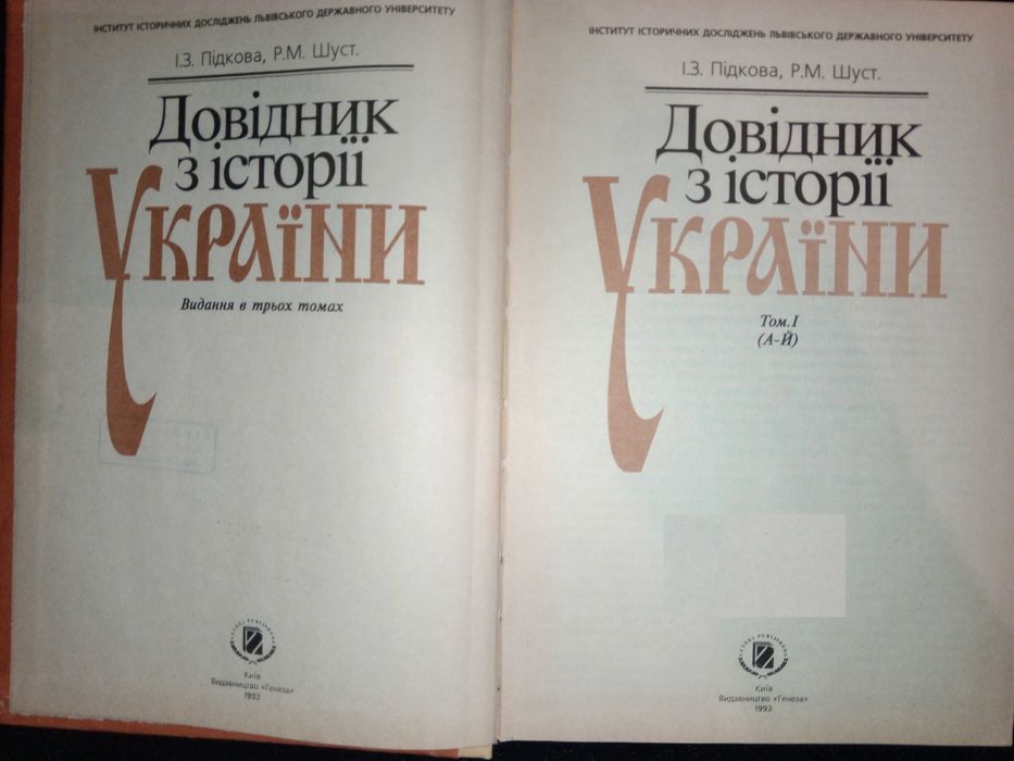 Книга 1993 р. Підкова, Р.М. Шуст. Довідник з історії України