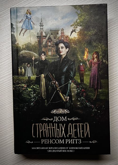Серия из 3-х книг «Дом странных детей» Р. Риггза идеально новая