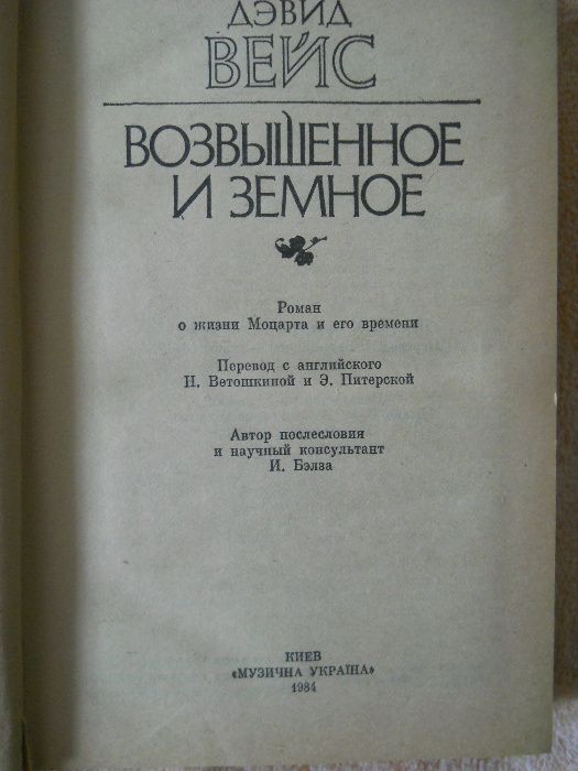 Возвышенное и земное Девид Вейс Киев "МузичнаУкраина" 1984г.