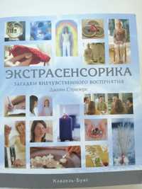 Экстрасенсорика. Загадки внечуствительного восприятия. 
ДЖЕЙН СТРАЗЕР