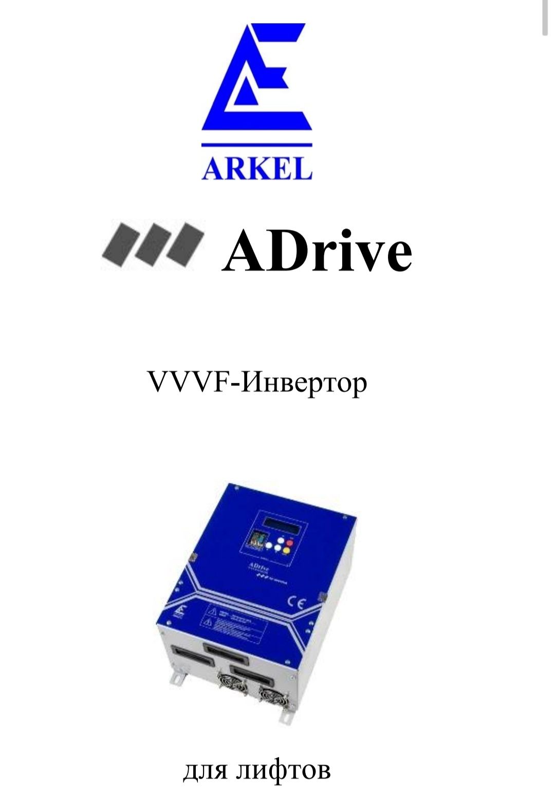 Инвертор ARKEL 4B075 частотный преобразователь