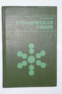 Органическая Химия В. Потапов