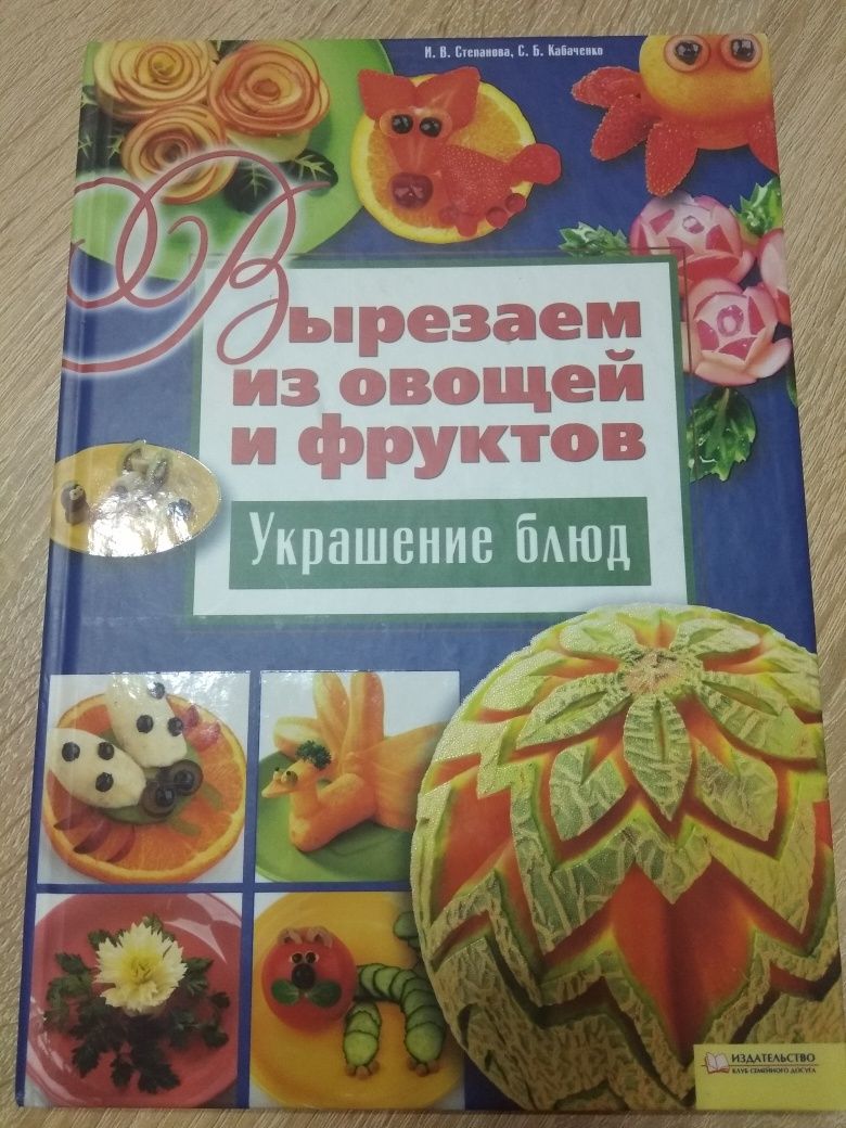 Книга украшение блюд