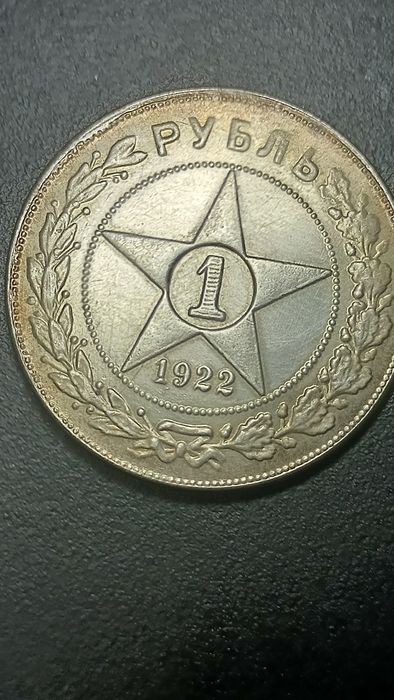 Монета старая 1 рубль 1922 года