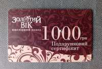 Подарочный сертификат Золотой век на 1000 грн