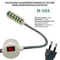Світильник - лампа Hotfox H-10A для швейних машин (220V) на магніті